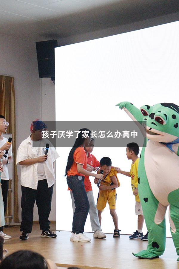 孩子厌学了 家长怎么办高中